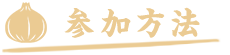 参加方法