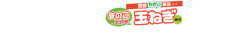 この度、発売された「きのこ大好き 玉ねぎMIX」とは!?