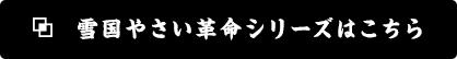 雪国やさい革命シリーズはこちら