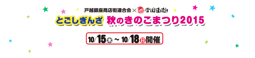 秋だ！きのこだ！戸越銀座商店街連合会×株式会社雪国まいたけ 雪国まいたけフェア2014 in 戸越銀座 11/20（木）～11/30（日）開催