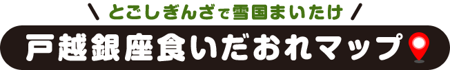 とごしぎんざで雪国まいたけ 戸越銀座食いだおれマップ