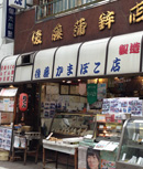 後藤蒲鉾店