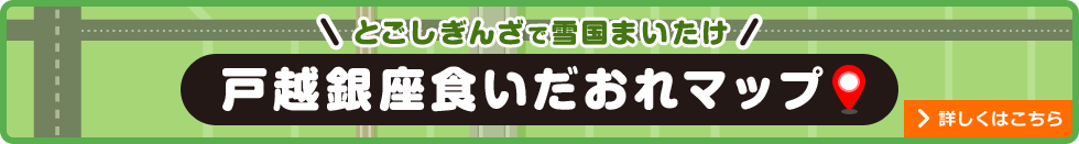 とごしぎんざで雪国まいたけ 戸越銀座食いだおれマップ 詳しくはこちら