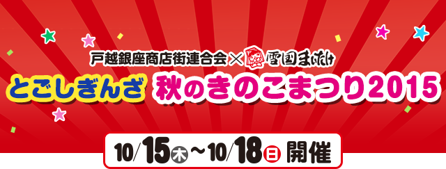 秋だ!きのこだ!戸越銀座商店街連合会×株式会社雪国まいたけ 雪国まいたけフェア2015 in 戸越銀座 10/15(木)~10/18(日)開催