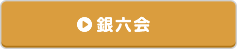 銀六会