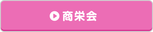商栄会