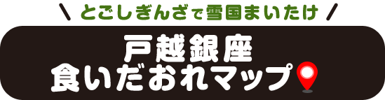とごしぎんざで雪国まいたけ 戸越銀座 食いだおれマップ