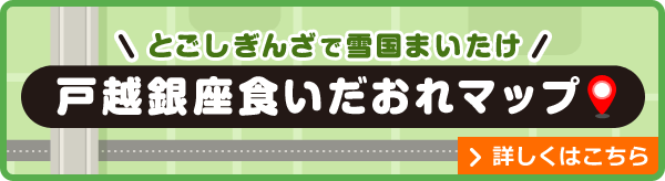 とごしぎんざで雪国まいたけ 戸越銀座食いだおれマップ 詳しくはこちら