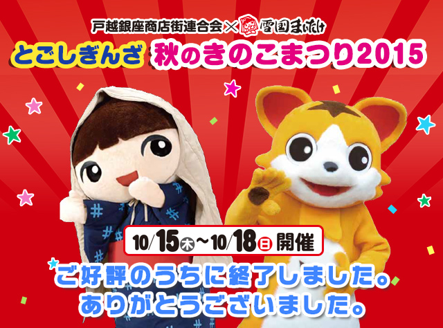 秋だ！きのこだ！戸越銀座商店街連合会×株式会社雪国まいたけ 雪国まいたけフェア2014 in 戸越銀座 11/20（木）～11/30（日）開催