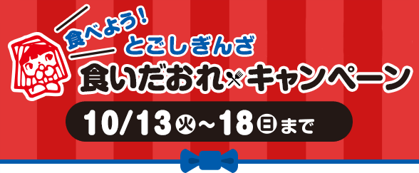 食べよう！とごしぎんざで雪国まいため 食いだおれキャンペーン 11/18（火）～30（日）まで