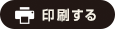 印刷する
