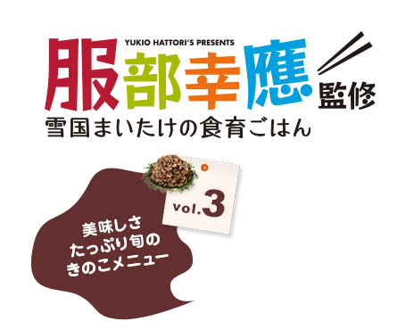 服部幸應監修 雪国まいたけの食育ごはん 雪国まいたけで美味しく楽しく食育！