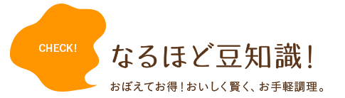なるほど豆知識！おぼえてお得！おいしく賢く、お手軽調理。