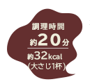 調理時間 約20分／約32kcal（大さじ1杯分）