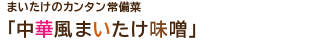 まいたけのカンタン常備菜「中華風まいたけ味噌」