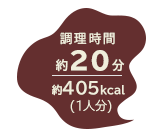 調理時間 約20分／約405kcal（1人分）
