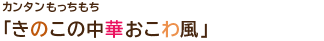 カンタンもっちもち「きのこの中華おこわ風」