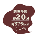 調理時間 約20分／約375kcal（1人分）