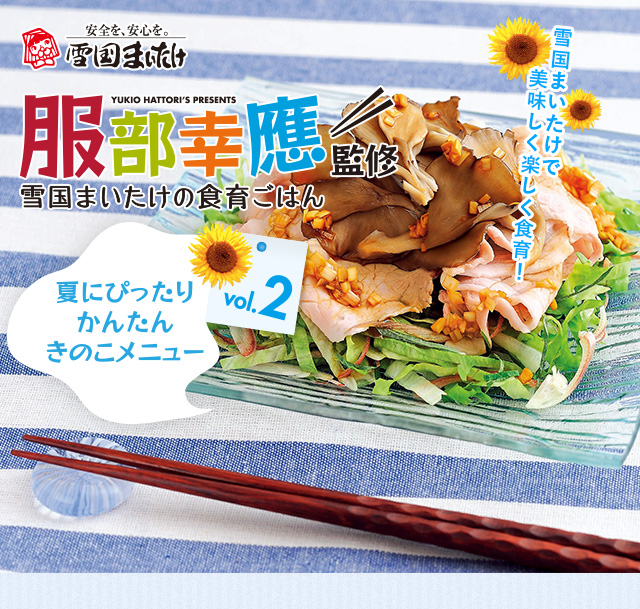 服部幸應監修 雪国まいたけの食育ごはん 雪国まいたけで美味しく楽しく食育！vol.1「お野菜たっぷりラタトゥイユ」