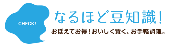 なるほど豆知識！おぼえてお得！おいしく賢く、お手軽調理。