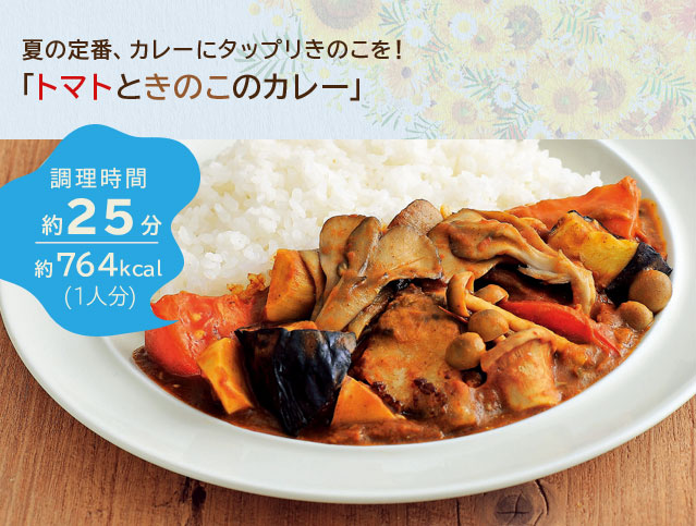 夏の定番、カレーにタップリきのこを！「トマトときのこのカレー」