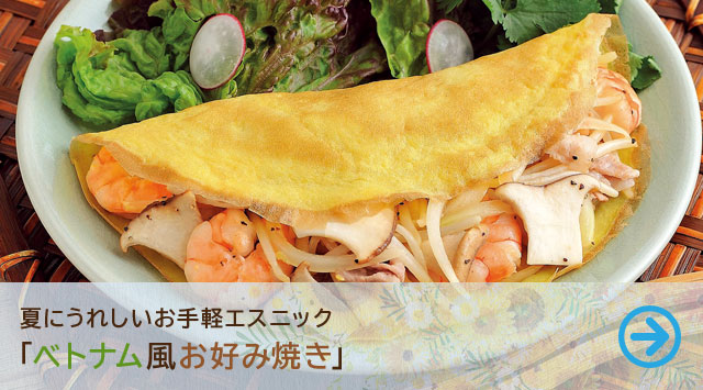 夏にうれしいお手軽エスニック「ベトナム風お好み焼き」