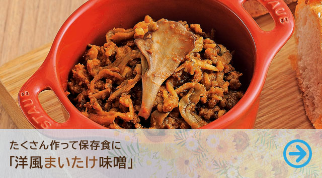 たくさん作って保存食に「洋風まいたけ味噌」