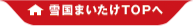 雪国まいたけTOPへ