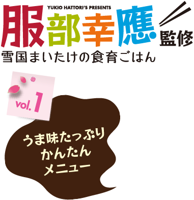 服部幸應監修 雪国まいたけの食育ごはん 雪国まいたけで美味しく楽しく食育！vol.1「お野菜たっぷりラタトゥイユ」