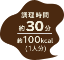調理時間 約30分／約100kcal（1人分）