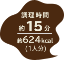 調理時間 約15分／約624kcal（1人分）