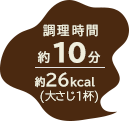 調理時間 約15分／約624kcal（1人分）
