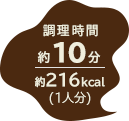 調理時間 約15分／約624kcal（1人分）