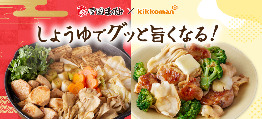 しょうゆでグッと旨くなる。