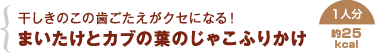 干しきのこの歯ごたえがクセになる！まいたけとカブの葉のじゃこふりかけ（約25kcal/1人分）