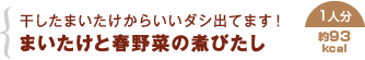 干したまいたけからいいダシ出てます！まいたけと春野菜の煮びたし（約93kcal/1人分）