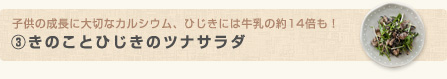 子供の成長に大切なカルシウム、ひじきには牛乳の約14倍も！(3)きのことひじきのツナサラダ