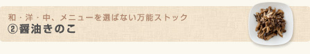 和・洋・中、メニューを選ばない万能ストック(2)醤油きのこ