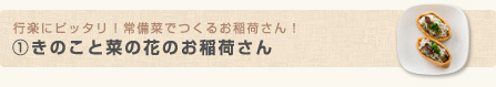 行楽にピッタリ！常備菜でつくるお稲荷さん！(1)きのこと菜の花のお稲荷さん