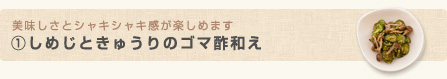 美味しさとシャキシャキ感が楽しめます(1)しめじときゅうりのゴマ酢和え