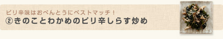 ピリ辛味はおべんとうにベストマッチ！(2)きのことわかめのピリ辛しらす炒め