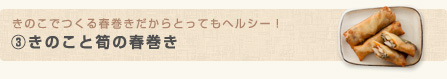 きのこでつくる春巻きだからとってもヘルシー！(3)きのこと筍の春巻き