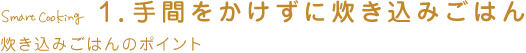 1.手間をかけずに炊き込みごはん（炊き込みごはんのポイント）