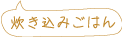 炊き込みご飯