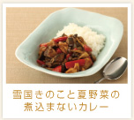 雪国きのこと夏野菜の煮込まないカレー