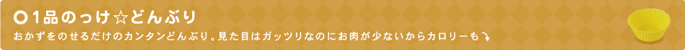 1品のっけ☆どんぶり