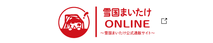 雪国まいたけONLINE