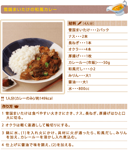 雪国まいたけの和風カレー