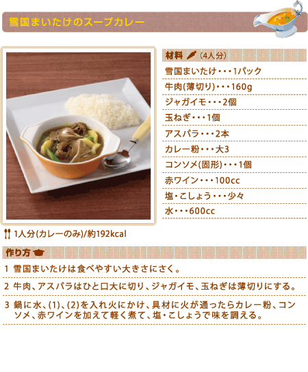 雪国まいたけのスープカレー