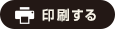 印刷する